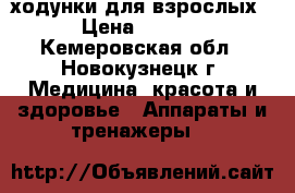 ходунки для взрослых  › Цена ­ 2 200 - Кемеровская обл., Новокузнецк г. Медицина, красота и здоровье » Аппараты и тренажеры   